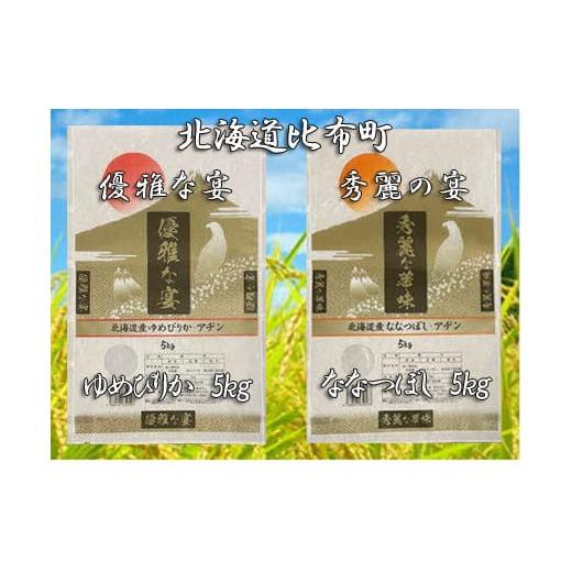 ふるさと納税 北海道 比布町 2023年産　比布町　山森産業　ゆめぴりか・ななつぼし　精米　各５kg