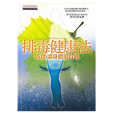 排毒健康法[二手書_良好]