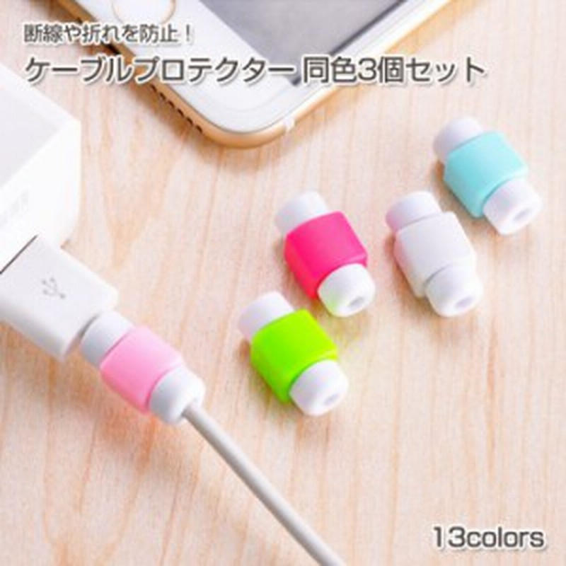 ケーブル プロテクター 同色 3個セット 断線防止 スマホ タブレット コード 保護 ケーブル 保護カバー 充電 ケーブル 断線防止 プロテ 通販 Lineポイント最大get Lineショッピング