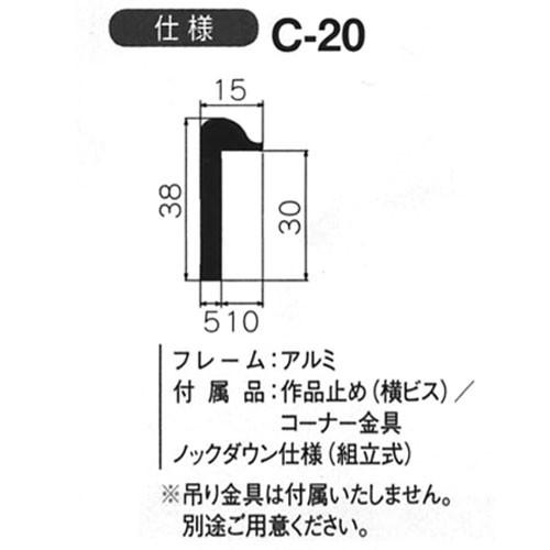 額縁　出展用仮額縁：C-20(C20) F0 号(140×180)　（Cライン）