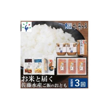 ふるさと納税 57-03T001  お米と届く佐藤水産 ご飯のおとも 北海道石狩市