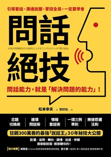 【電子書】問話絕技：問話能力，就是「解決問題」的能力