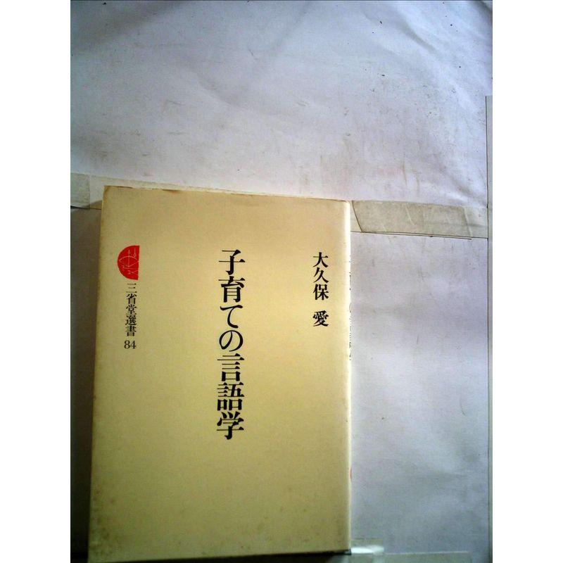 子育ての言語学 (1981年) (三省堂選書〈84〉)