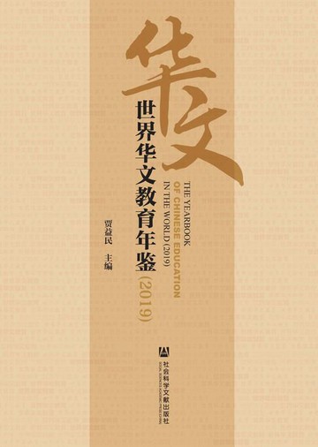 【電子書】世界华文教育年鉴（2019）