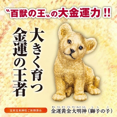 獅子 ライオン 置物 狛犬 開運 おきもの 置き物 小物 運気 風水