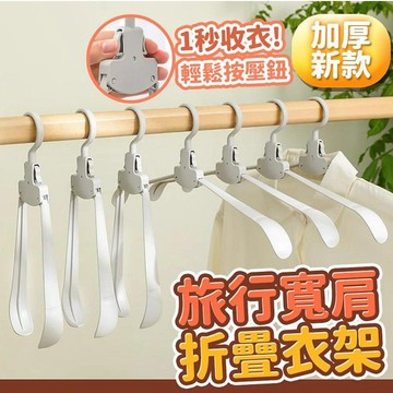 🔥好物優選🔥 折疊衣架多功能 快速收衣架 家用陽台掛衣 旅行衣架 摺疊衣架 旅遊出差便攜式收納 折疊衣架 多功能衣架