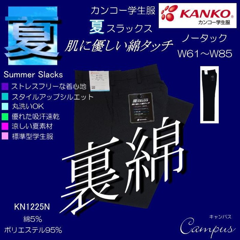 学生服 学生ズボン 夏 カンコー KANKO ノータック W61〜W85 KN1225N 肌