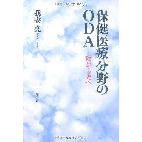 保健医療分野のODA