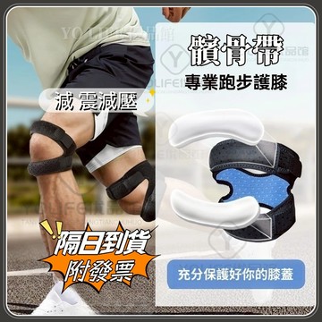 【隔日到貨·附發票】髕骨帶 運動護膝 跳繩護具 膝蓋保護帶 男女通用 跑步 登山專業膝蓋護具 兒童專業護髕骨 加壓髕骨帶