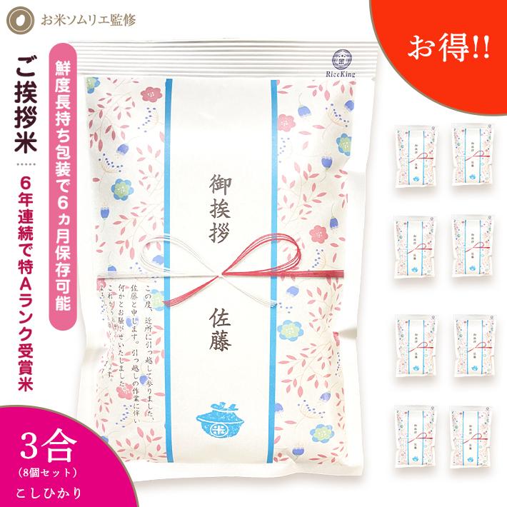 引越し挨拶品 郵便ポストに入れられる 100万個突破 『令和5年 新米 長野県産 コシヒカリ 3合450g 8個』 引っ越し祝い 引っ越し 挨拶 ギフト お米 品物 手土産