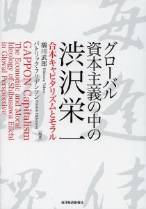 グローバル資本主義の中の渋沢栄一 合本キャピタリズムとモラル 橘川武郎 パトリック・フリデンソン