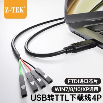 Z-TEK力特USB轉TTL串口通訊轉換器3.3V/5V單片機STM32下載器接線