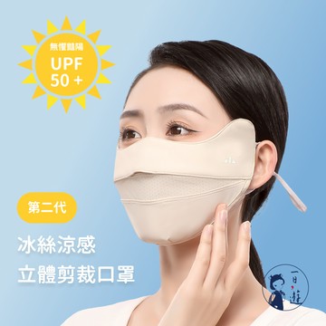 【NicoFun愛定做】 2入 微笑口罩~冰絲涼感立體3D剪裁口罩 護眼角 母親節禮物 透氣 防曬(可水洗 可調式耳扣)