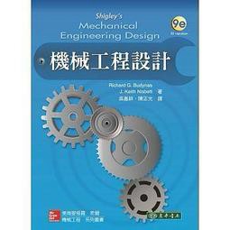 東華-建宏 機械工程設計 9/e/9789863411598<建宏書局>