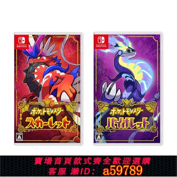 【台灣公司 可打統編】日本直郵 日版 任天堂 Switch NS游戲 精靈寶可夢 朱紫 口袋妖怪