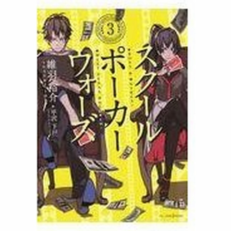 スクールポーカーウォーズ ３ 維羽裕介 通販 Lineポイント最大0 5 Get Lineショッピング