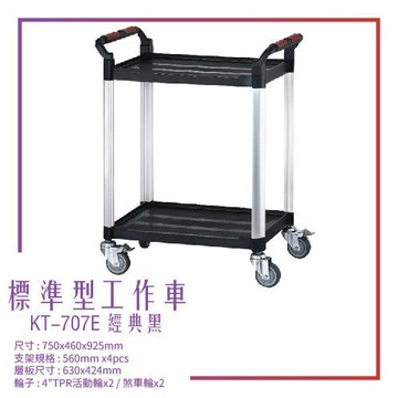 台灣製造kt-707e標準型工作車黑 工作車 手推車 工具車 餐車 修車廠必備 工具收納 效