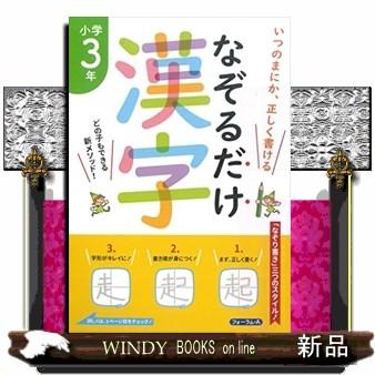 なぞるだけ漢字小学3年生