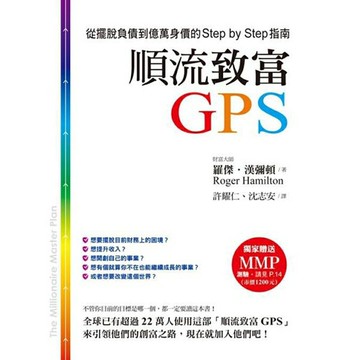 順流致富GPS：從擺脫負債到億萬身價的Step by Step指南