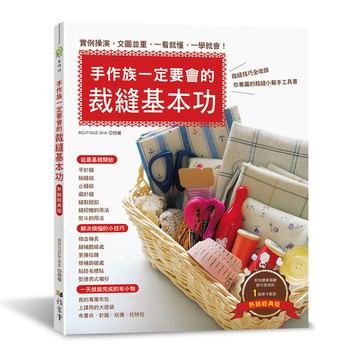 手作族一定要會的裁縫基本功(熱銷經典版)