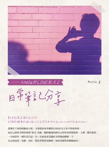 【電子書】日常筆記分享——Anela的LINE貼文2