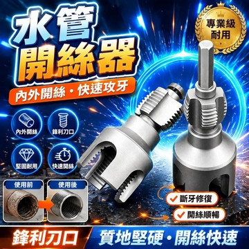 隔日達🤩台灣現貨🤩水管套絲器 開絲器 水管開絲器 套絲器 攻絲器 斷牙修複 内絲開絲器 外絲開絲 水管攻絲器 水管開