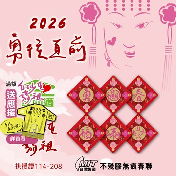 【 家而適X白沙屯媽祖 2026年勇往直前系列】MIT不殘膠無痕春聯10X10公分 另有組合賣場