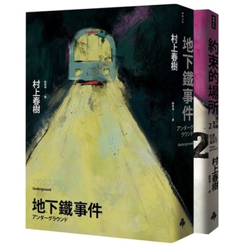 《地下鐵事件雙書》（套書）