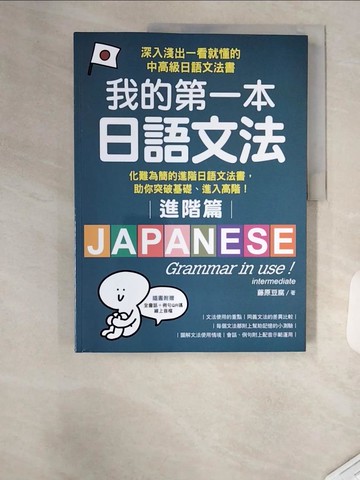 【書寶二手書T1／語言學習_T1U】我的第一本日語文法【進階篇】：化難為簡的進階日語文法書，助你突破基礎、進入高階！_藤原豆腐