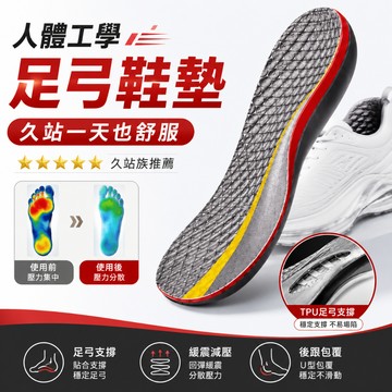 現貨 人體工學足弓鞋墊｜扁平足 高足弓 足底筋膜炎 足弓支撐 久站久走 減震高彈 運動鞋墊 登山/跑步/軍警/工作鞋適用