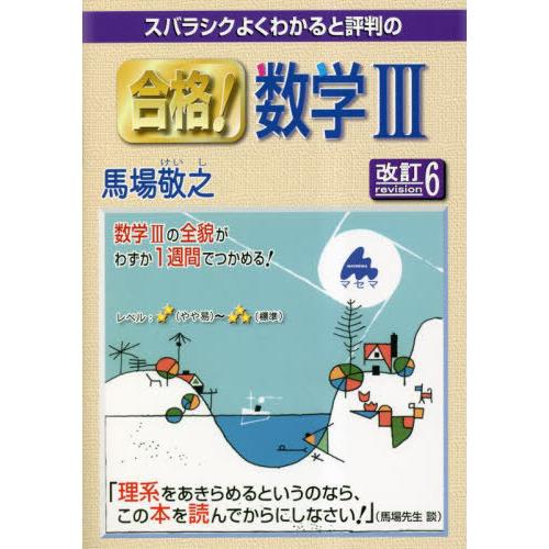 スバラシクよくわかると評判の合格 数学3