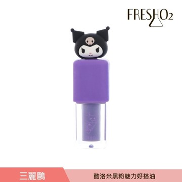 FreshO2 X 三麗鷗 酷洛米 黑粉魅力好搭油 2.5mL