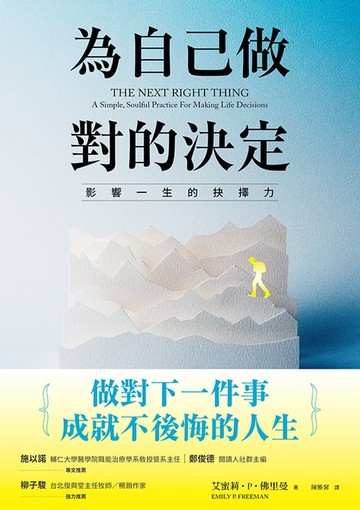 【電子書】為自己做對的決定