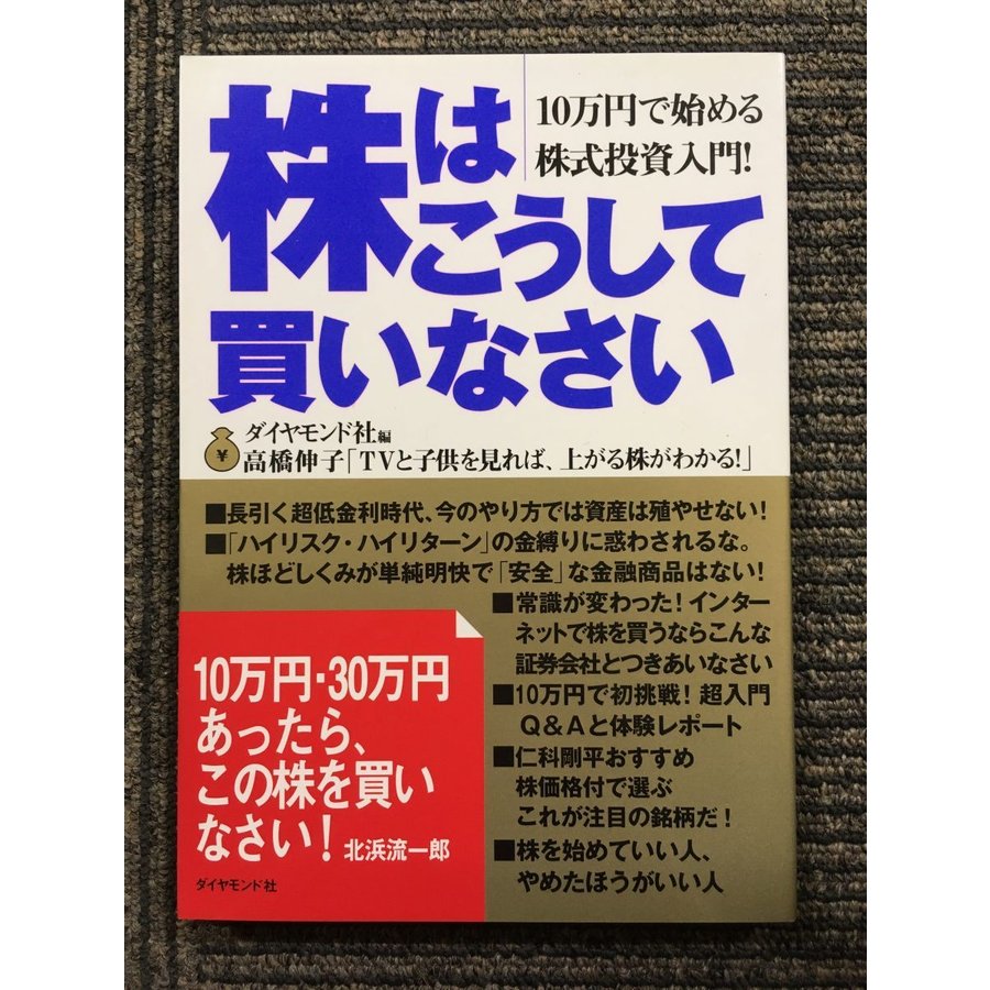 株はこうして買いなさい―10万円で始める株式投資入門!   ダイヤモンド社 (編集)