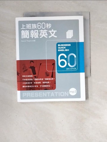 【書寶二手書T1／語言學習_XF9】上班族60秒簡報英文_大衛·塞恩  _大衛·塞恩