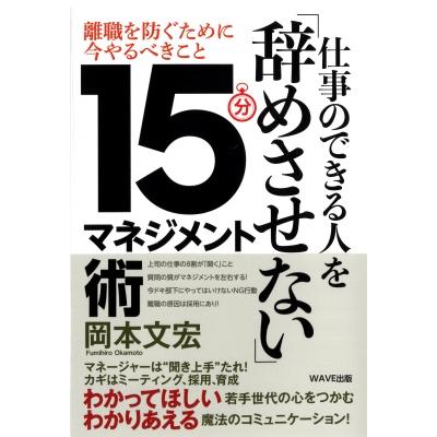 仕事のできる人を「辞めさせない」15分マネジメント術   岡本文宏  〔本〕