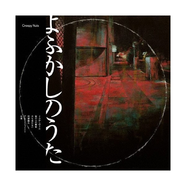 よふかしのうた(ライブDVD盤)、クリープショー