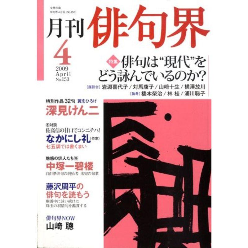 俳句界 2009年 04月号 雑誌