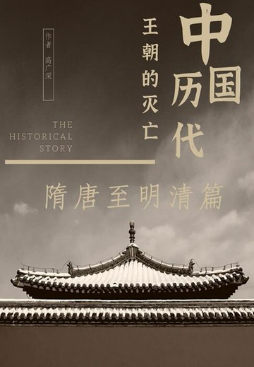 【電子書】中国历代王朝的灭亡：隋唐至明清篇