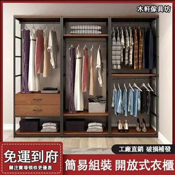 開放式衣櫃【免運#破損補發#全臺】衣帽架 帶抽屜衣櫃  置物架 簡易衣櫥  衣櫃 衣櫥 角鋼衣架 衣櫃組合