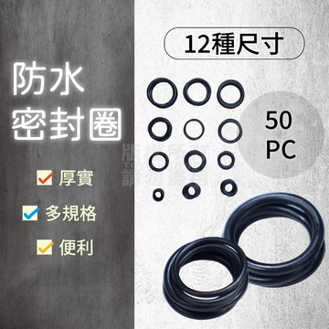 50入 橡膠止水環 綜合尺寸 「工具仁」O環 止水環 墊圈 O令 密封圈 蓮蓬頭 水龍頭 油封 矽膠圈 黑色橡膠圈 止水