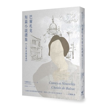 巴爾札克短篇小說選集(人間喜劇精選)