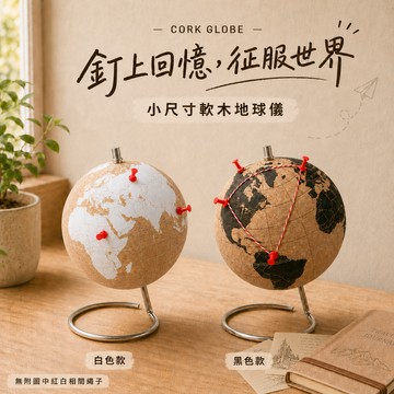 釘上回憶📍征服世界【suck UK】[收禮者可自選顏色] Cork Globe 軟木地球儀-小尺寸｜居家擺飾 旅行足跡 旅遊標記 地球儀 世界地圖 開啟環球冒險 旅行愛好 送禮推薦 獅子座