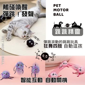 【跳跳精靈】寵物智能互動跳跳玩具｜『現貨』智能陪伴小精靈，彈跳滾動強勁續航 TYPE-C充電、發聲玩具、跳跳玩具、逗貓
