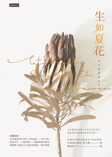 【電子書】生如夏花：泰戈爾經典詩選（中英對照）