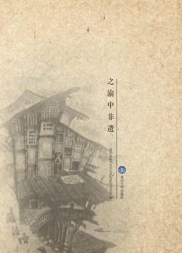 【電子書】母城记忆之渝中非遗