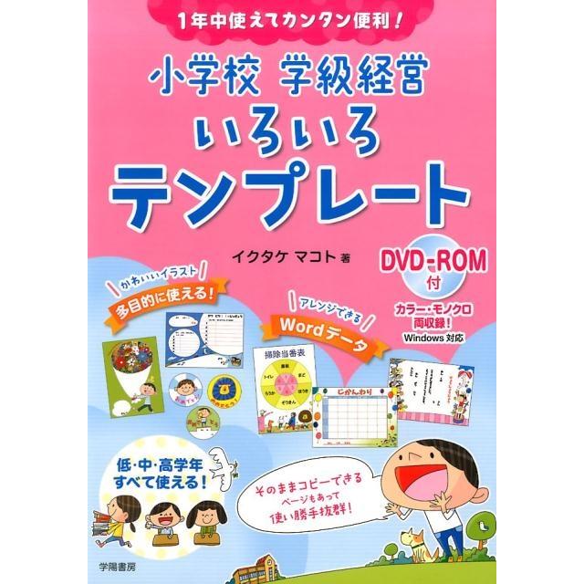 1年中使えてカンタン便利 小学校 学級経営 いろいろテンプレート DVD-ROM付