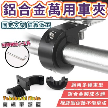 【方便通用】 霧燈支架 霧燈 外置 鋁合金支架 車把支架 保桿支架 通用管夾 圓管支架 通用支架 高橋車部屋