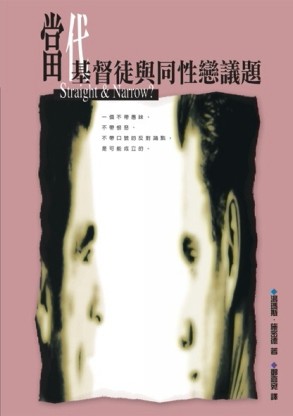 當代基督徒與同性戀議題[二手書_良好]