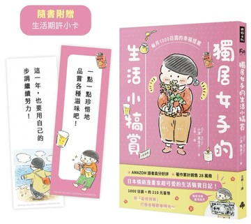 獨居女子的生活小犒賞：每月1000日圓的幸福提案[二手書_近全新]